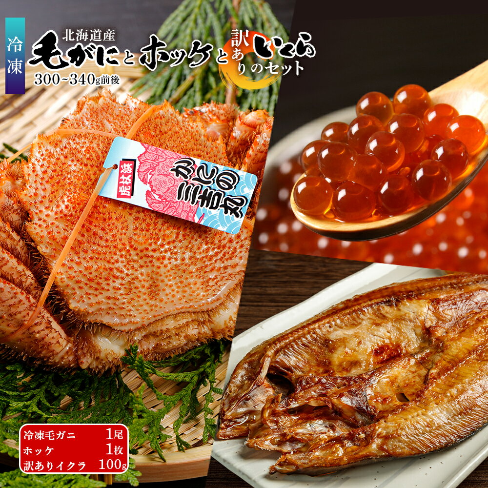 【ふるさと納税】 毛ガニ 冷凍 1尾 (300g-340g前後)・ホッケ1枚・訳ありイクラ100gセット毛がに 毛ガニ 毛蟹 ケガニ 毛かに 毛カニ 蟹 カニ イクラ いくら ホッケ ほっけ 干物 北海道ふるさと納税 白老 ふるさと納税 北海道 AS161