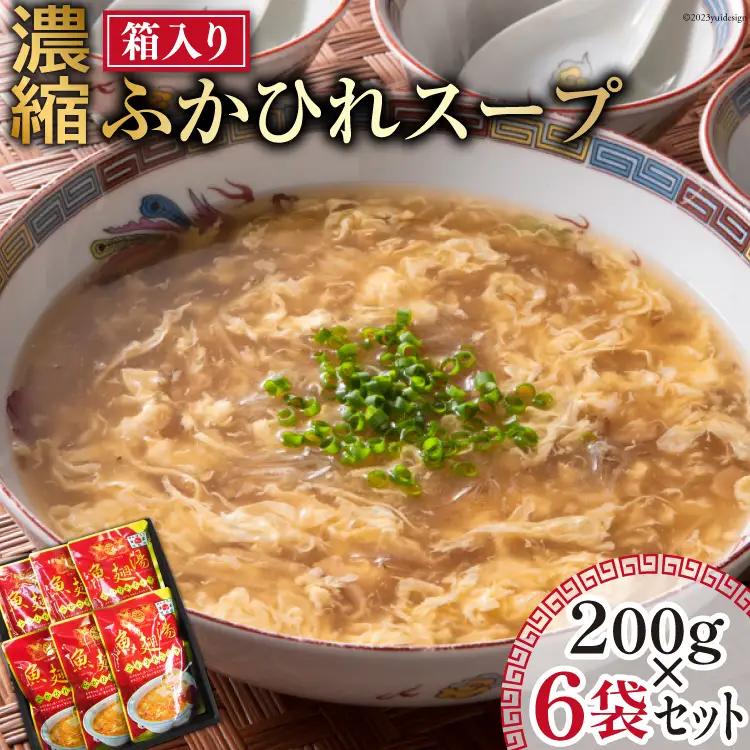 濃縮ふかひれスープ 200g×6袋 セット 箱入り [石渡商店 宮城県 気仙沼市 20563933] レトルト スープ ふかひれ フカヒレ 鱶鰭 中華料理 高級 高級食材 豪華 常備食 保存食 常温 感想