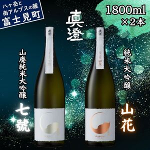 極上の真澄 飲み比べセット 山廃 純米大吟醸 七號 山花 1800ml 2本 純米大吟醸 日本酒 飲み比べ