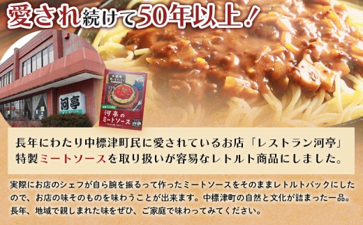 中標津 想い出キッチン「河亭のミートソース」　「やまやのミートソース」２種×１箱食べ比べセット