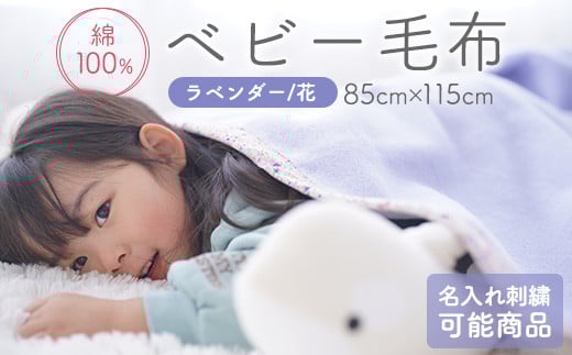 
名入れ可 綿100% ベビー毛布(ラベンダー／花) 85×115cm 毛布の町(泉大津市産) [3354] 綿100% オールシーズン 洗える 洗濯可能 速乾 ブランケット 寝具 新生活 冷房対策 贈答品 ギフト 誕生日プレゼント 贈り物 クリスマス 赤ちゃん キッズ
