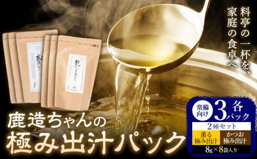 出汁 鹿造ちゃんの極み出汁パック 薫る出汁 かつお出汁 2種セット  8g × 8袋  各3パック 計6パック 山下鹿造商店 《30日以内に出荷予定(土日祝除く)》熊本県 荒尾市 出汁 だし 鰹だし パック 国産 個包装