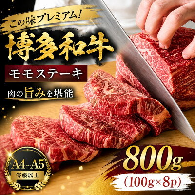 【ふるさと納税】この味プレミアム!【A4～A5】博多和牛モモステーキ　800g(100g×8p)(大牟田市)【配送不可地域：離島】【1758368】