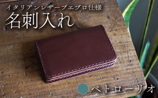 【イタリアンレザープエブロ仕様】　名刺入れ ペトローリオ 本革 レザー 牛革 革 プエブロレザー スムースレザー ビジネス 名刺 ケース 小物 メンズ レディース おしゃれ 手作り ハンドメイド プレゼント ギフト 記念日 贈り物 革工房むくり 八幡市 京都