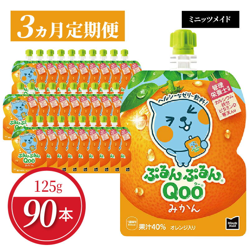 【ふるさと納税】【定期便】 ミニッツメイド ぷるんぷるん Qoo みかん 125g パウチ × 30本 入り 毎月 1回 3ヵ月 お届け ゼリー飲料 凍らせてもおいしい ゼリー 保存料不使用 飲料 コカ・コーラ おやつ カルシウム 鉄分 ビタミンD お取り寄せ 滋賀県 守山市 送料無料