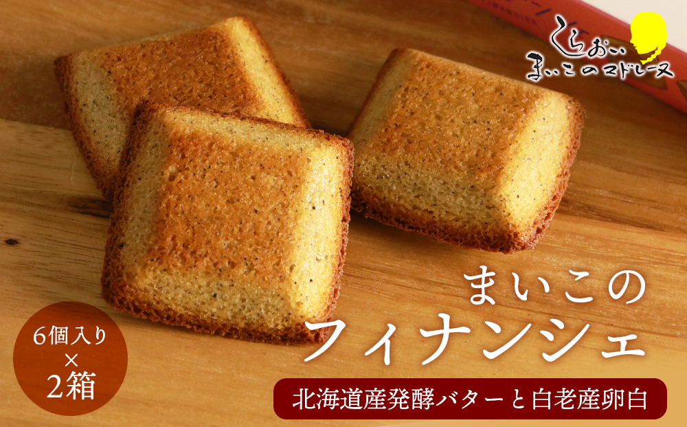 まいこのフィナンシェ(6個入り)×２箱セット