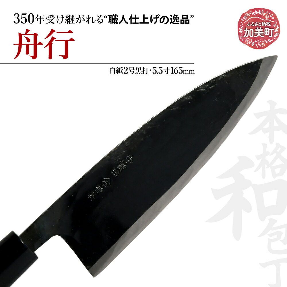 【ふるさと納税】舟行(白紙2号黒打)(5.5寸165mm) ｜ is00011 ＜石川刃物製作所＞【宮城県加美町】包丁中新田打刃物 包丁 宮城県 伝統工芸品 舟行 白紙2号 黒打 5.5寸 165mm 職人