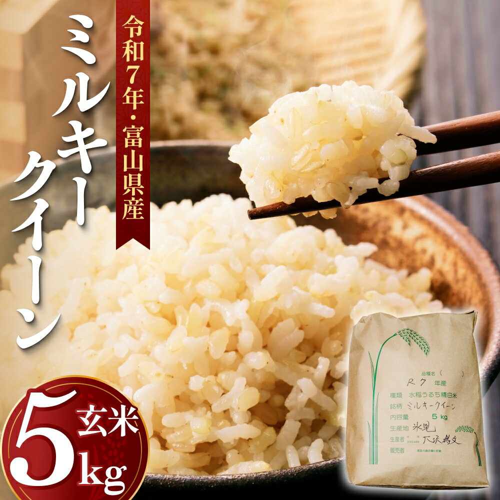 【ふるさと納税】令和7年産 富山県産 ミルキークイーン はさがけ米 玄米 5kg 富山県 氷見市 米 ブランド米