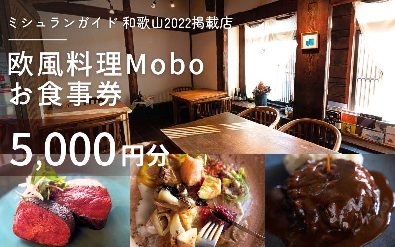 
                  【ミシュラン2022掲載店】欧風料理 Mobo お食事券 5,000円分 / お食事券 食事券 お食事 食事 チケット フレンチ ワイン 日本酒 欧風 欧風料理 創作 レストラン 創作レストラン 創作料理 和歌山県 田辺市 和歌山 田辺 【mob014】
                