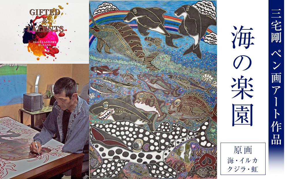 
            海の楽園｜三宅剛 ペン画アート作品　【原画／海・イルカ・クジラ・虹】
          