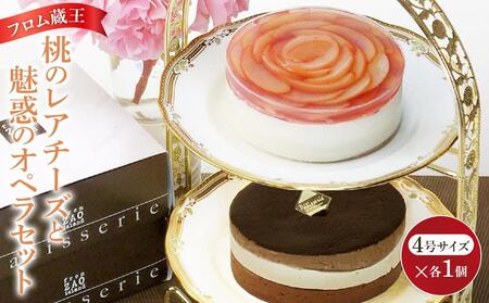 フロム蔵王 桃のレアチーズと魅惑のオペラセット　ケーキケーキケーキケーキケーキ
