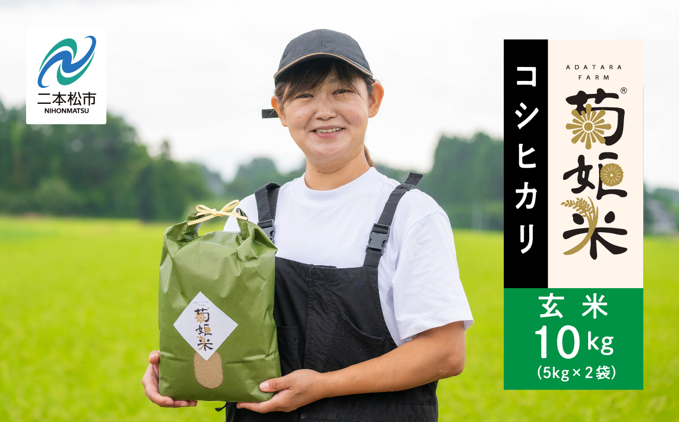 完熟菊姫米コシヒカリ玄米5kg×2袋【ADATARAふぁーむ】