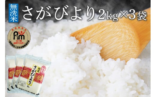 【11月から順次発送】 令和6年産 【無洗米】お米マイスター厳選!! さがびより 2kg×3袋 【真空パック】 B684