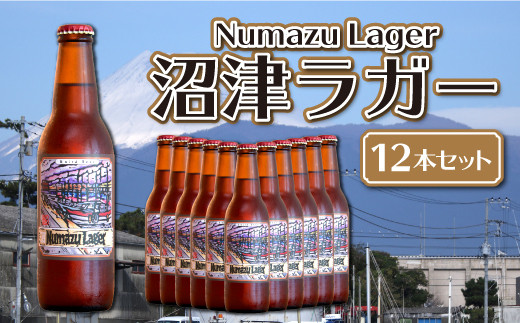 ベアードビール「沼津ラガー」クラフトビール 12本セット 