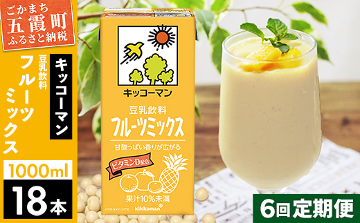 【定期便6回】【合計1000ml×18本】豆乳飲料 フルーツミックス 1000ml ／ 飲料 キッコーマン 健康 フルーツ ミックス 豆乳 豆乳飲料 大豆 パック セット さっぱり 甘み 酸味 定期便 茨城県 五霞町【価格改定X】