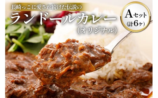 ランドールカレー Aセット オリジナルカレー 6個 [肥前屋ランドール 長崎県 雲仙市 item1595] カレー レトルトカレー