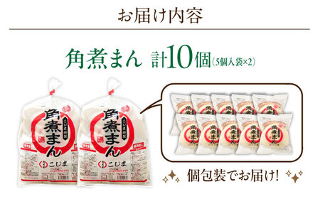 角煮まん10個（5個入×2袋）【角煮家こじま】[OCL061]