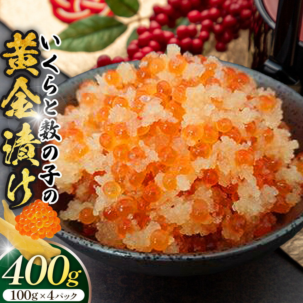【ふるさと納税】いくらと数の子の黄金漬け　100g×4パック ／ イクラ 魚卵 かずのこ 埼玉県