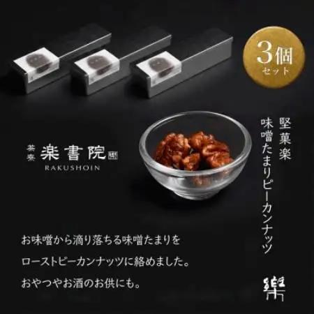 MS-3【茶寮 楽書院】極上の香ばしさと上質な甘み　「堅菓楽 味噌溜まりピーカンナッツ」3缶セット【1738173】