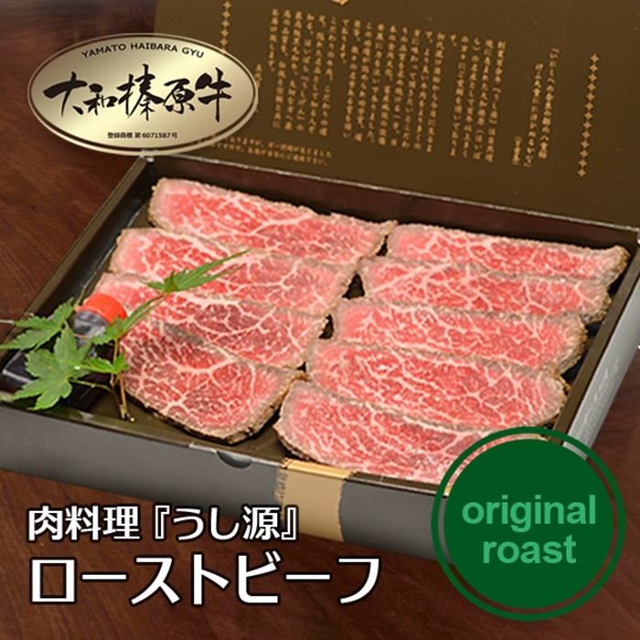 【年内配送 12/24まで受付】(冷凍)大和榛原牛 ローストビーフ（ オリジナル ）ロースト 180g ／ うし源 本店 ふるさと納税 黒毛和牛 A5等級 手土産 父の日 母の日 奈良県 宇陀市 お中