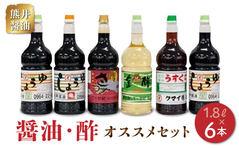 
11-31　熊井醤油　醤油・酢6本(1.8ℓ）)セット
