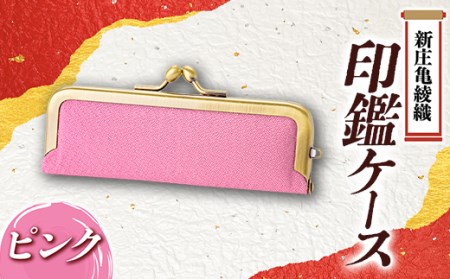 新庄亀綾織「印鑑ケース」ピンク F3S-1519