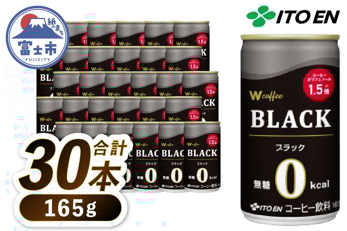 
            伊藤園 コーヒー 「W coffee BLACK」 165g×30本 缶 ブラックコーヒー 無糖 深入り豆 珈琲 飲料 富士市 [sf066-004]
          