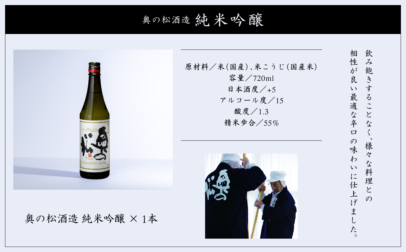 奥の松酒造「純米吟醸」720ml×1本 奥の松 日本酒 酒 アルコール  純米吟醸 酒造 酒蔵 さけ おすすめ お中元 お歳暮 ギフト 送料無料 二本松市 ふくしま 福島県【道の駅「安達」智恵子の里】