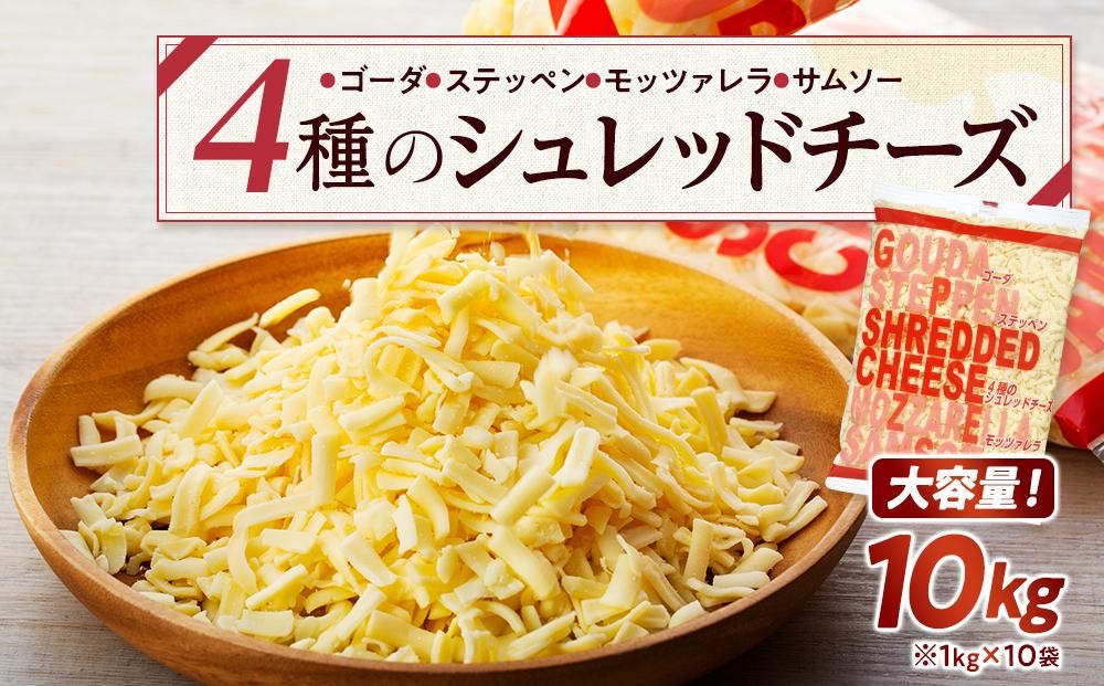 4種のシュレッドチーズ 10kg （1kg×10袋）業務用 大容量