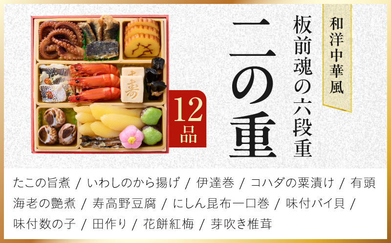 おせち「板前魂の六段重」和洋中華風 六段重 59品 6人前 6.8寸 鮑＆おこわ＆豚角煮＆ローストビーフ【おせち料理 板前魂 贅沢おせち お節 惣菜 冷凍 先行予約 年内発送 おせち料理2027】 Y
