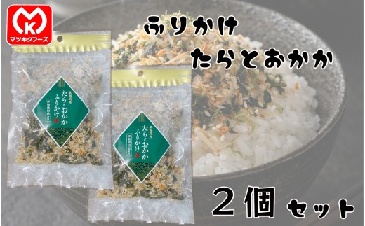 6-10伊勢波切節使用　たらとおかか　ふりかけ×2個セット[00747]