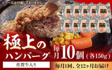 【12回定期便】佐賀牛入り生ハンバーグ 150g×10個（真空・個包装） /MKミート武雄[UEM005]