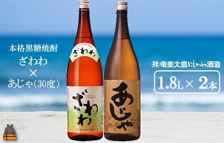 奄美本格黒糖焼酎 ざわわ×あじゃ（30度）（1.8L×2本）  ( 蔵元直送 酒 プリン体ゼロ 糖質ゼロ 奄美 徳之島 鹿児島 晩酌 和食 洋食 飲み比べ 奄美大島にしかわ酒造 )