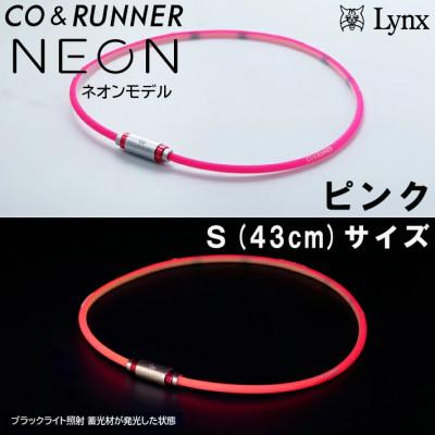 ふるさと納税 片品村 CO&amp;RUNNER磁気ネックレス　ネオンモデル　ピンク　Sサイズ　管理医療機器　永久磁石