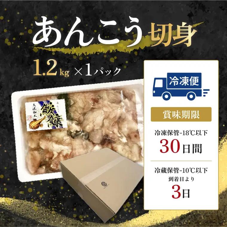 あんこう 切身 1.2kg_AL045
