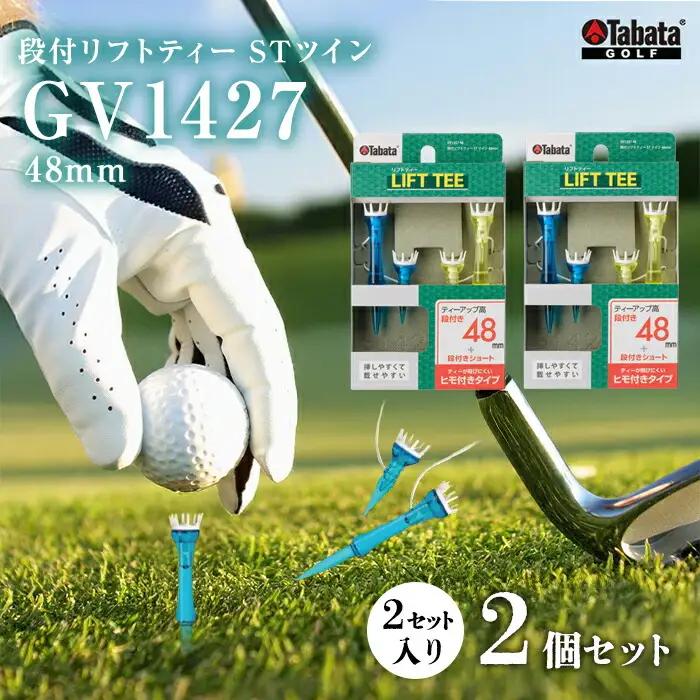 ゴルフティー タバタ Tabata 段付リフトティー STツイン48mm GV1427×2個セット 【ゴルフティー】【ho1353-1】