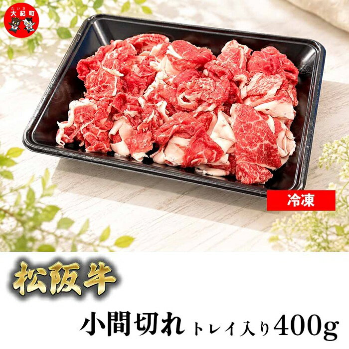 【ふるさと納税】（冷凍）松阪牛小間切れ 400g トレイ b-173 ／ 瀬古食品 ふるさと納税 牛肉 松阪肉 名産 ブランド 霜ふり本舗 三重県 大紀町