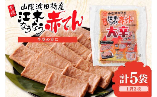真空大辛なうなう赤てん 3枚入り×5袋 かまぼこ 蒲鉾 おつまみ 練り物 赤天 赤てん 小分け ビール ご当地 グルメ 【017_1012】