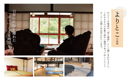 古民家一棟貸し切り宿泊プラン 1名1泊 朝食・ウェルカムデザート付きプラン (ふるさと納税限定)