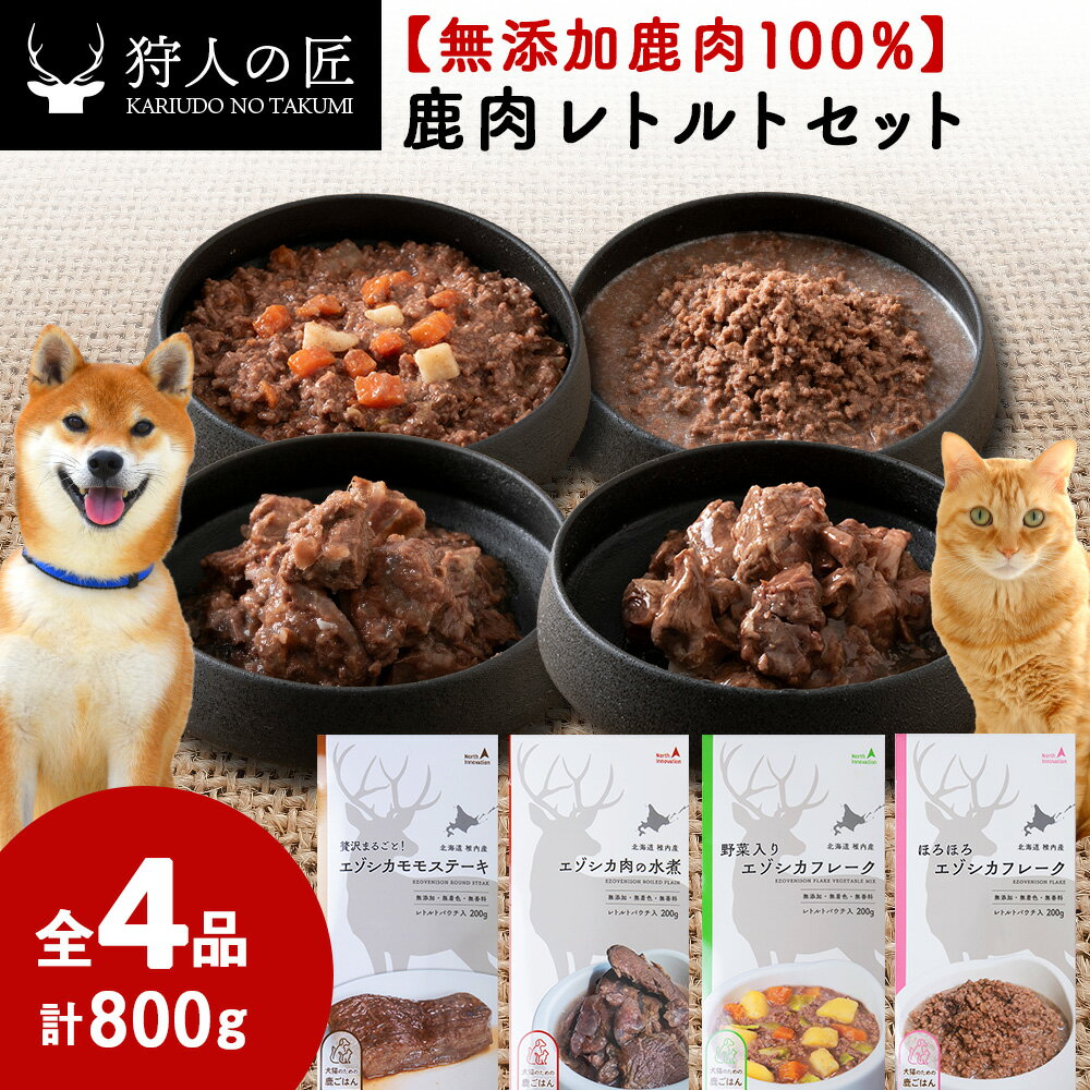 【ふるさと納税】愛犬・愛猫に!鹿肉レトルトセット(水煮・ステーキ・フレーク・野菜フレーク)各200g 合計800g【配送不可地域：離島・沖縄県】【1422608】