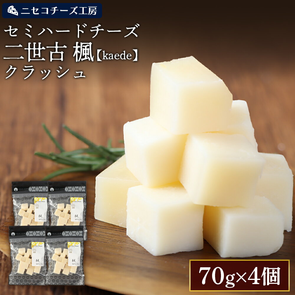 【ふるさと納税】【ニセコチーズ工房】セミハードチーズ 二世古 楓【kaede】クラッシュ 70g×4個 | セミハード チーズ 熟成 スタンダード おつまみ 酒の肴 大人 ギフト 贈り物 金賞 お取り寄せ 北海道 ニセコ町 ニセコ【4301002】