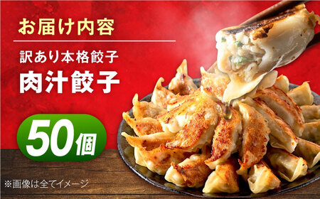訳あり 本格　肉汁餃子 50個セット　[AKHQ007]餃子