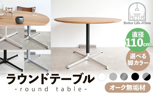 
                  【選べる脚カラー】直径110cmオーク無垢ラウンドテーブル ホワイト シルバー ブラック ブラック/シルバー グレー【木製 テーブル ダイニングテーブル オーク 円形 4～5人用 一本脚  無垢材 温かみ 国産 シンプル おしゃれ 受注生産 家具 インテリア 島根県 安来市】【360-AW-06】
                