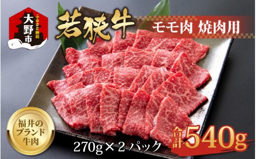 
【福井のブランド牛肉】若狭牛モモ肉 焼肉用 540g(270g×2パック)【4等級以上】
