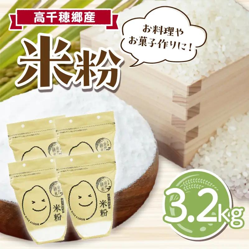 高千穂郷産 米粉 3.2kg（800g×4袋） グルテンフリー 国産 料理 アレンジ バナナケーキ シフォンケーキ ホワイトソース 米粉パン 米粉スイーツ 米粉料理 食生活 低GI 普段使い 使い勝手