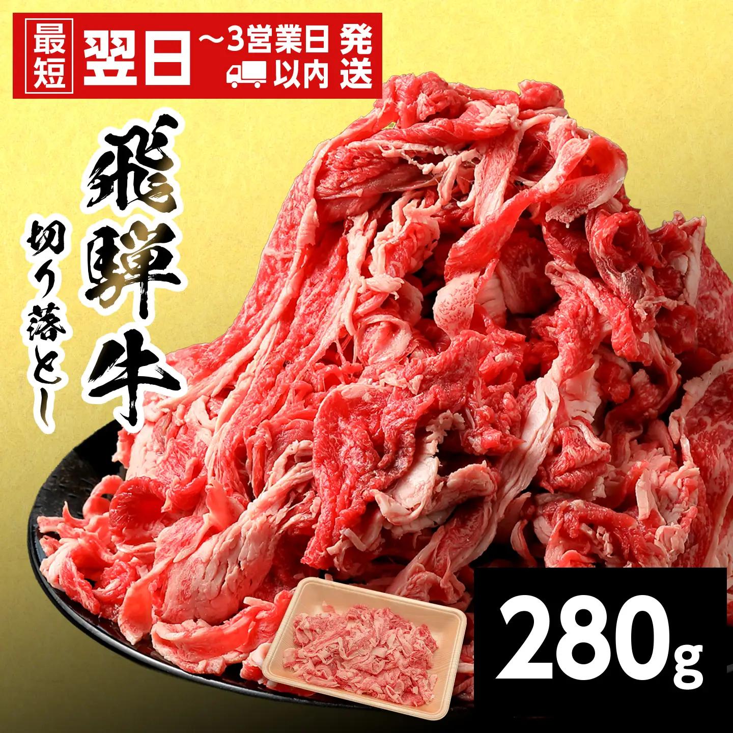 【最短発送】 飛騨牛 切り落とし 280g すき焼き 牛丼 炒め物 訳あり 養老ミート
