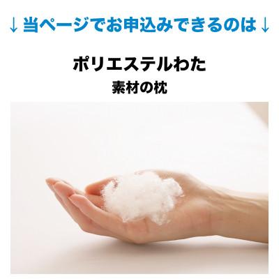 ふるさと納税  八峰町 セレクト枕　ポリエステルわた　標準タイプ　普通　シングル　43×63cm |  | 01