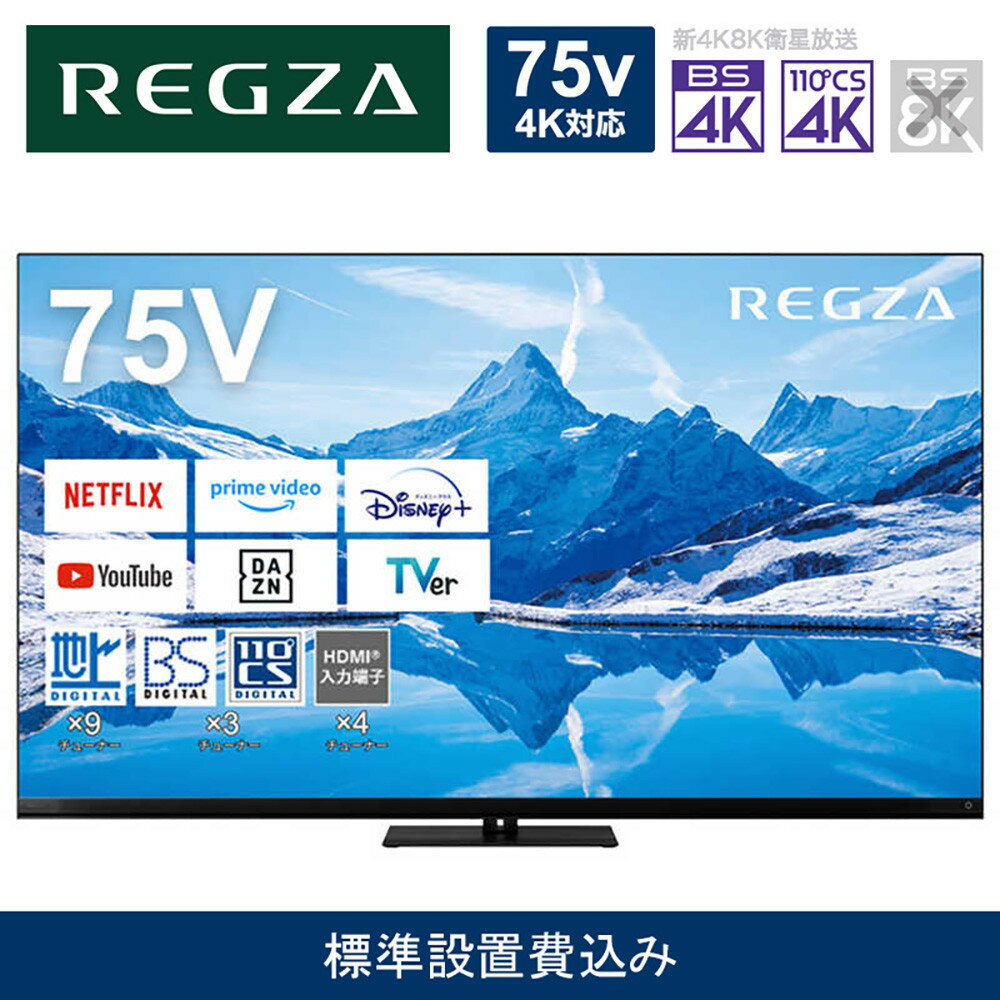 【ふるさと納税】TVS REGZA【標準設置費込み】4K MiniLED液晶テレビ REGZA ( レグザ ) Z870Nシリーズ 75V型 [ 4Kチューナー内蔵 / YouTube対応 ] 75Z870N 【TV 75型 75インチ 75V Mini LED 液晶 4K Z870N series タイムシフトマシン搭載 ハイグレードモデル 家電 】