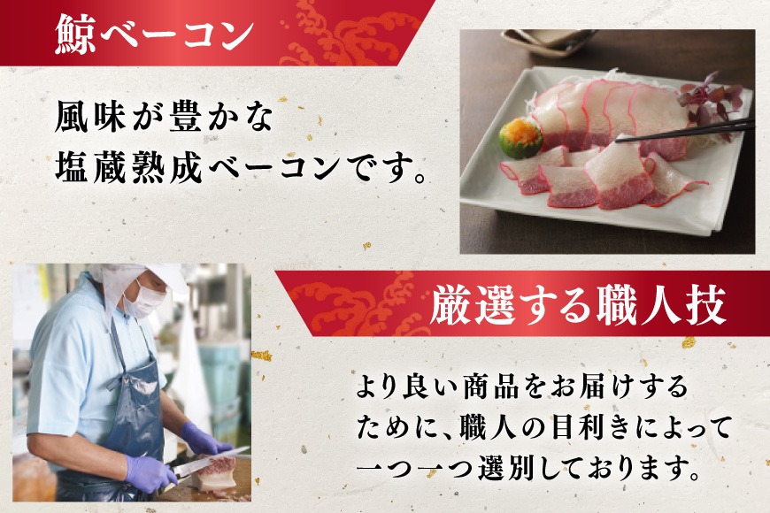 BJ146 ベーコン ブロック 100g×4個セット 計400g [ くじら クジラ 鯨肉 湯引き 簡単調理 おつまみ 肴 珍味 日野商店 長崎県 島原市 ]