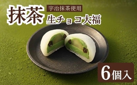 期間限定 抹茶 生チョコ 大福 6個 餅 和菓子 スイーツ 和スイーツ お菓子 おかし おやつ ギフト プレゼント 贈答 贈り物 お祝い 御歳暮 お歳暮 お中元 記念日 人気 おすすめ 京都 京都府 八幡市 御菓子司 亀屋芳邦